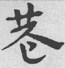巷,宋克 ,書法字典